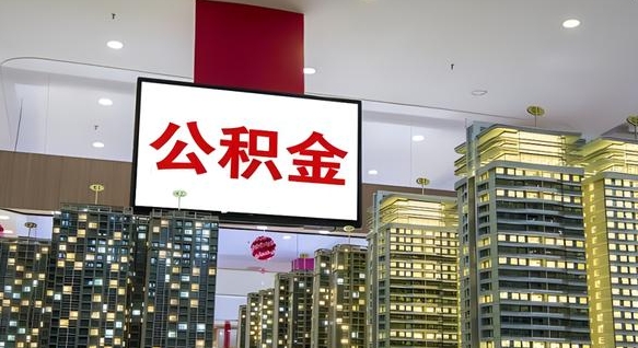 盐城我的公积金有17000能取多少（公积金能直接还月供吗）